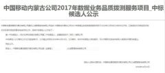 公司中标《中国移动内蒙古公司2017年数据业务品质拨测服务项目》