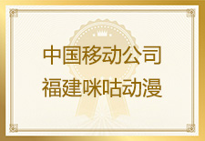 福建咪咕动漫公司发来表扬信，对友声以马孝锋为首的测试项目团队努力付出给予表扬