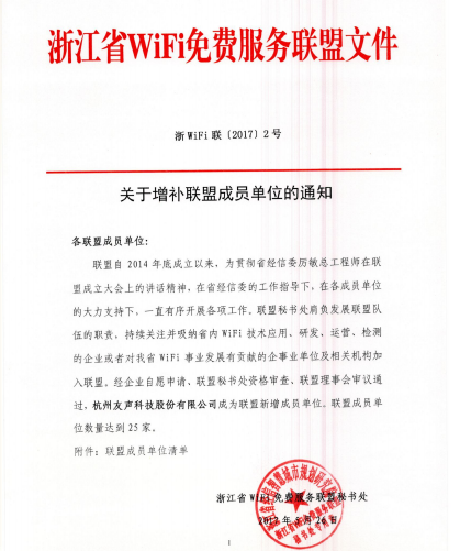 热烈祝贺我司正式成为浙江省WiFi免费服务联盟第二十五家成员单位