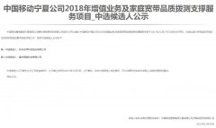 公司中标《中国移动宁夏公司2018年增值业务及家庭宽带品质拨测支撑服务项目》