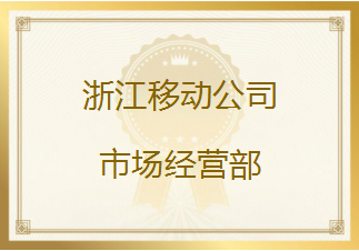 浙江移动公司发来表扬信，对友声评测团队的工作能力给予高度肯定