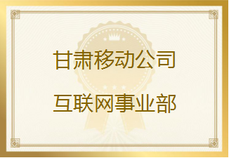 甘肃移动公司发来表扬信，对友声甘肃品质支撑团队的工作表现给予高度肯定