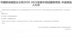 公司中标《中国移动销售分公司2020-2021年集中测试服务项目》